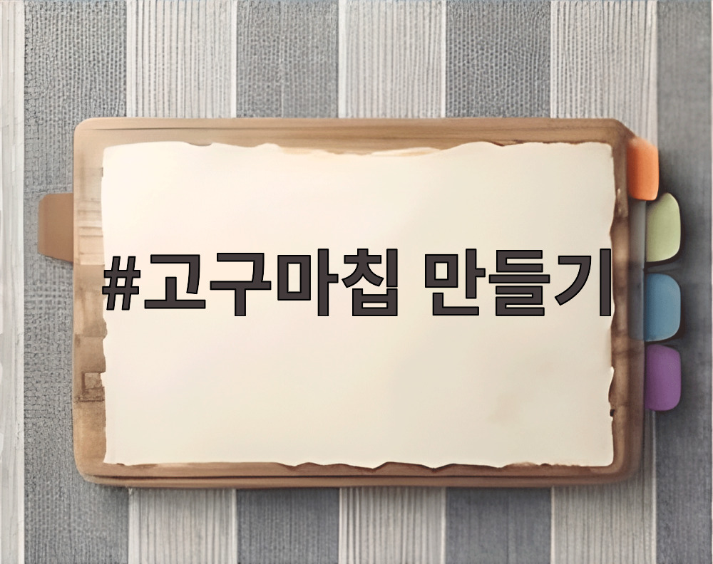 고구마칩 만들기