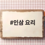 인삼 요리