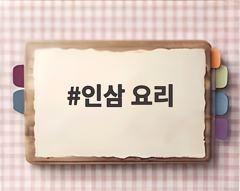 인삼 요리