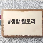 생밤 칼로리