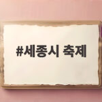 세종시 축제 한글날 100주년 드론 2천 대 불꽃쇼 일정 총정리 세종시 축제