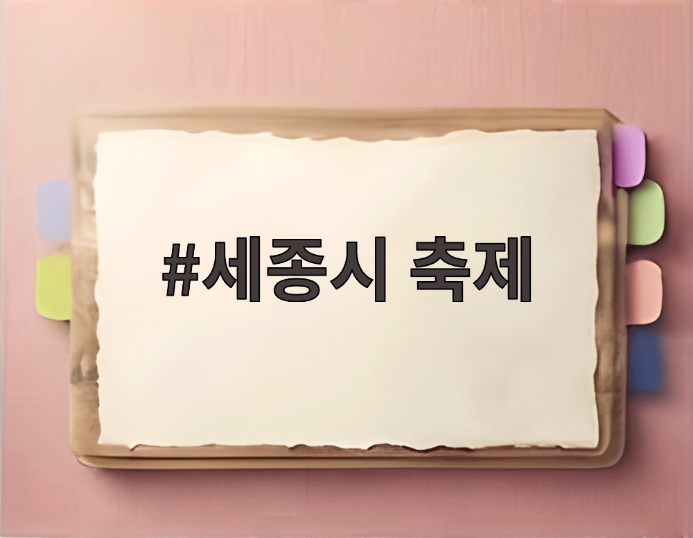 세종시 축제
