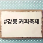 강릉 커피축제