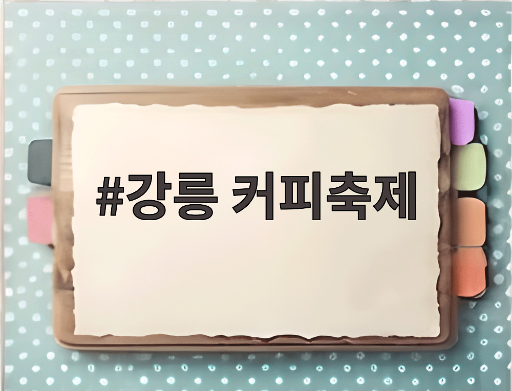 강릉 커피축제