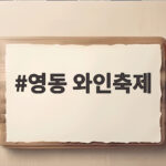 영동 와인축제 포도와 와인의 고장에서 즐기는 특별한 하루 영동 와인축제