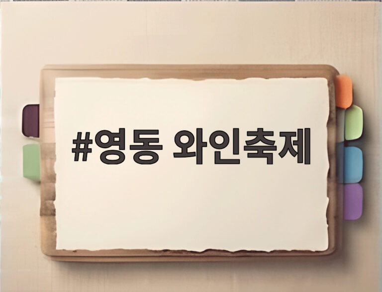영동 와인축제