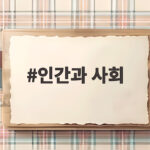 인간과 사회를 공부하면 세상을 보는 눈이 달라집니다 인간과 사회