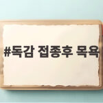 독감 접종후 목욕 언제부터 가능할까 접종 당일 이것만 확인하세요 독감 접종후 목욕