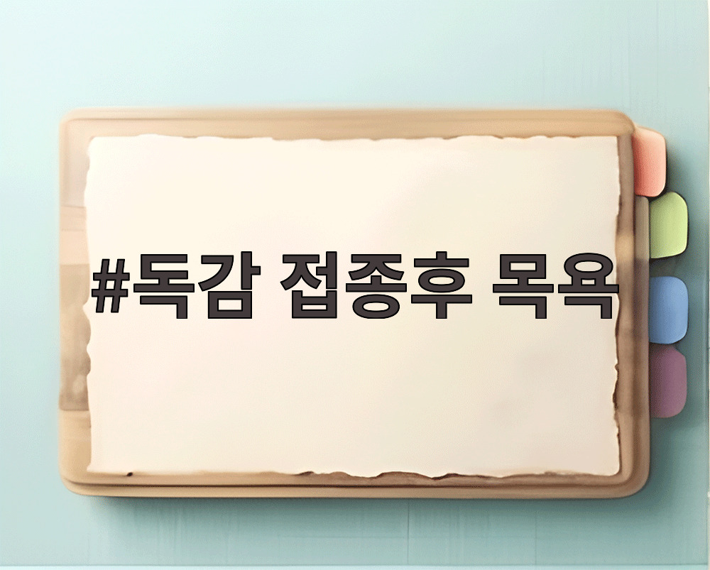 독감 접종후 목욕