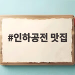 인하공전 맛집 이 정도는 알아야 후회 없는 식사가 가능합니다 인하공전 맛집