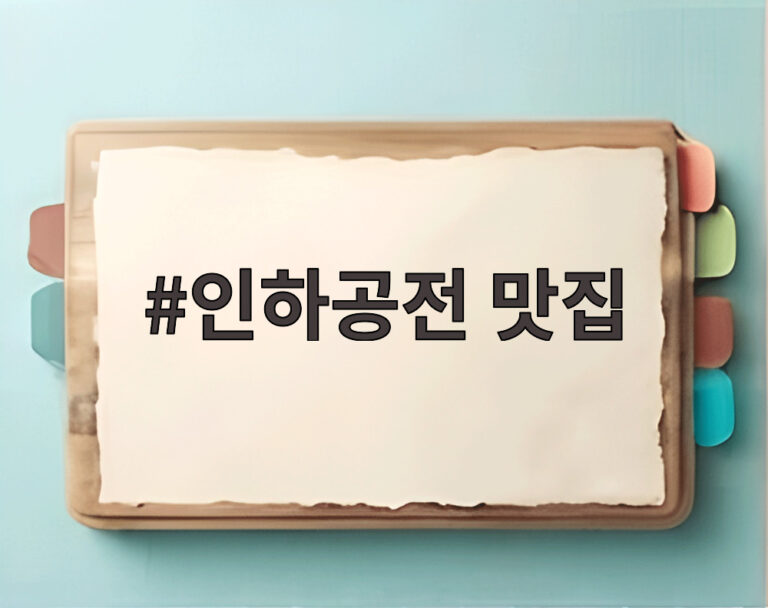 인하공전 맛집