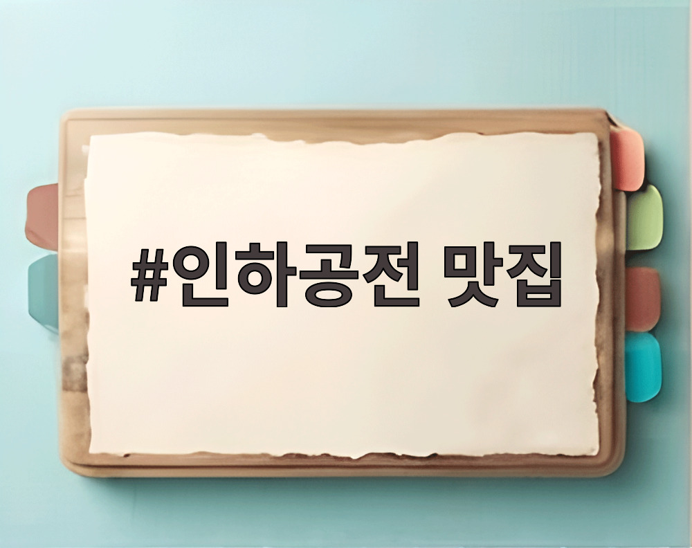 인하공전 맛집