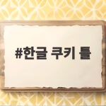 한글 쿠키 틀