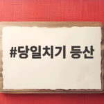 당일치기 등산 성공하려면 꼭 챙겨야 할 준비물은 당일치기 등산