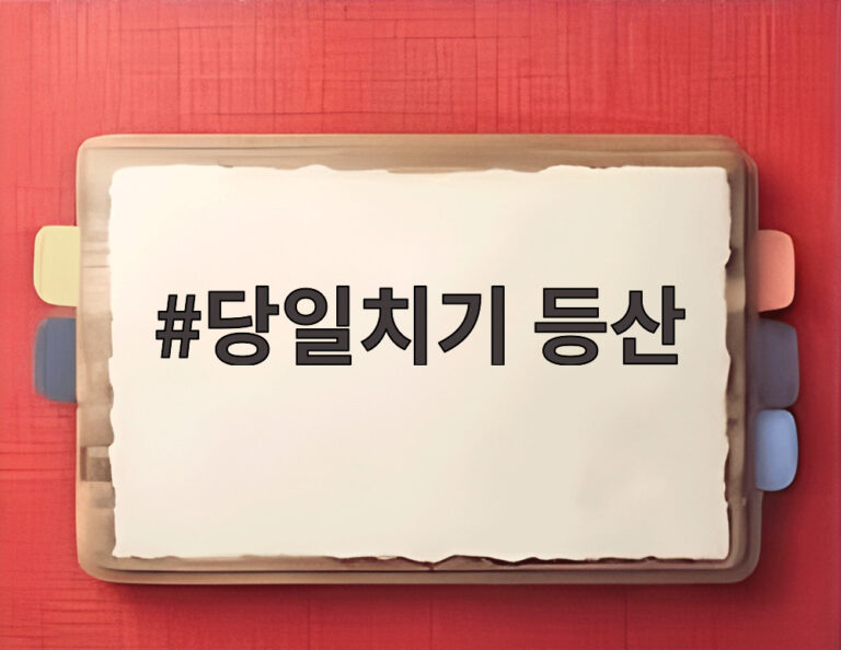 당일치기 등산