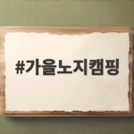 가을노지캠핑