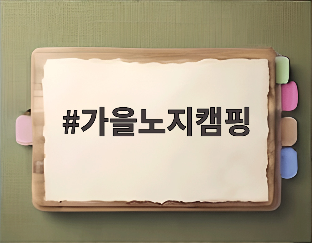 가을노지캠핑