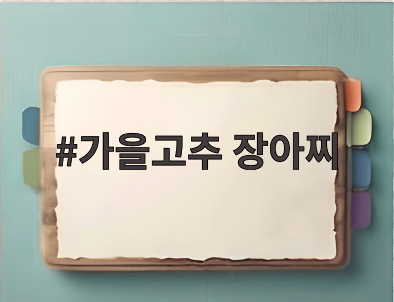 가을고추 장아찌