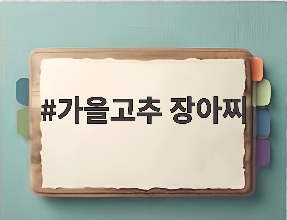 가을고추 장아찌