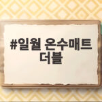일월 온수매트 더블 두 명이 쓰려면 분리난방부터 일월 온수매트 더블