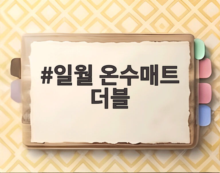 일월 온수매트 더블