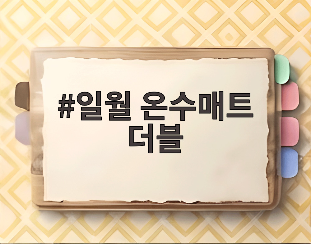 일월 온수매트 더블