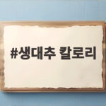 생대추 칼로리 100g당 얼마나 될까 가을 간식 하루 몇 개가 좋을까 생대추 칼로리