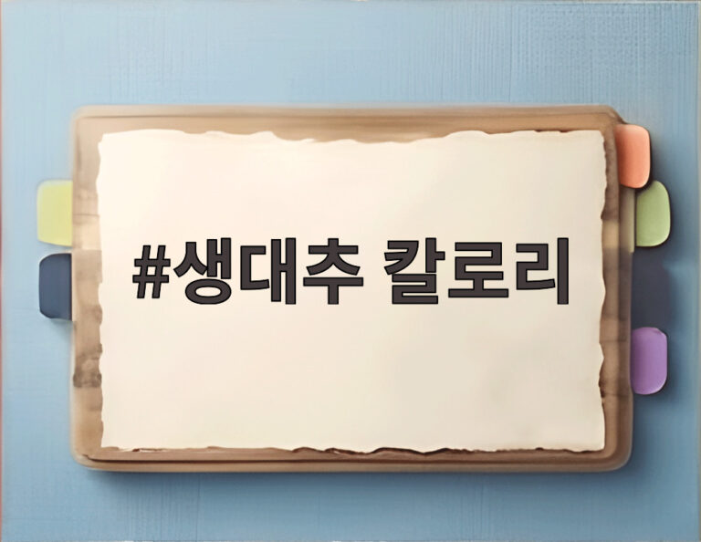 생대추 칼로리