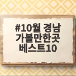 10월 경남 가볼만한곳 베스트10 놓치면 아쉬운 가을 명소 10월 경남 가볼만한곳 베스트10
