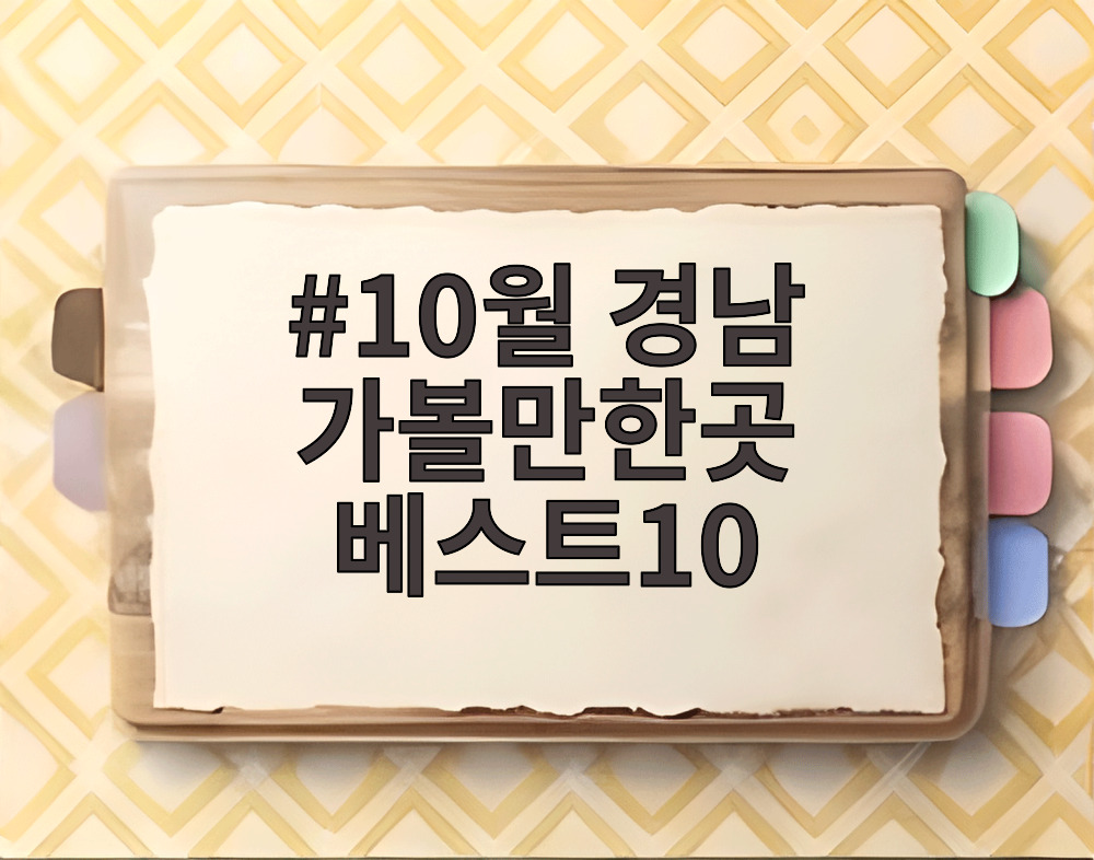 10월 경남 가볼만한곳 베스트10