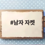 남자 자켓