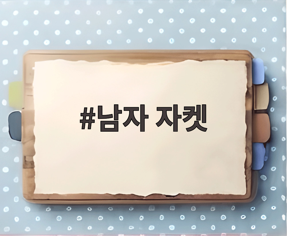남자 자켓