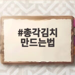 총각김치 만드는법