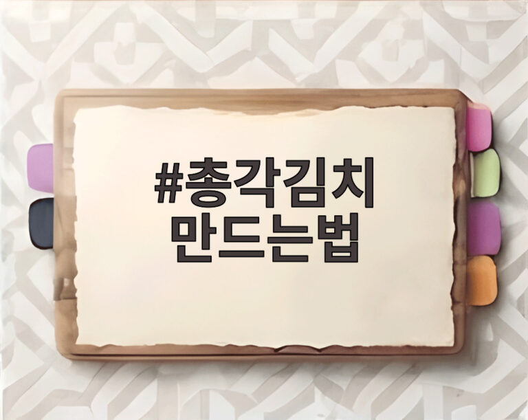 총각김치 만드는법