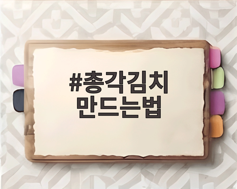 총각김치 만드는법