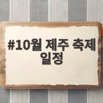 10월 제주 축제 일정