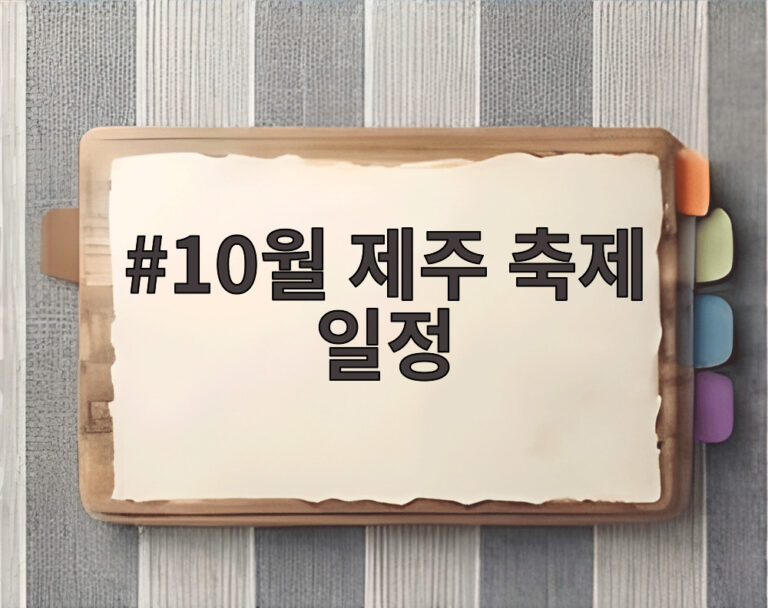 10월 제주 축제 일정