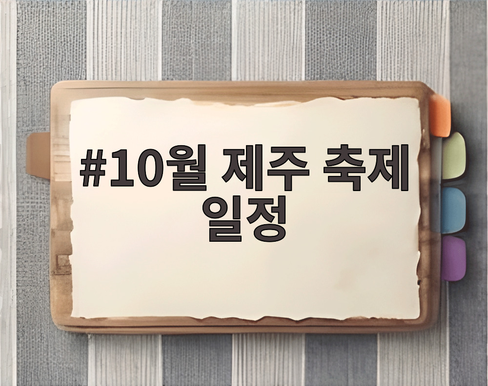 10월 제주 축제 일정