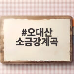오대산 소금강계곡 초보자도 걷기 좋은 구룡폭포 코스 정보 오대산 소금강계곡