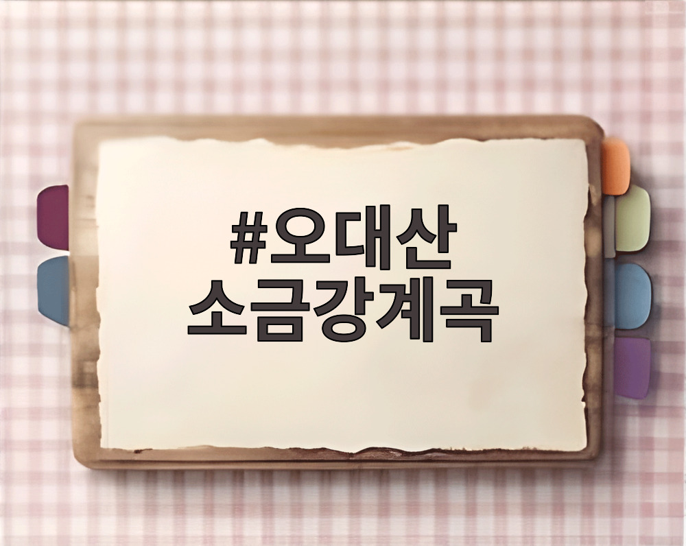 오대산 소금강계곡