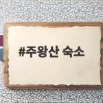 주왕산 숙소