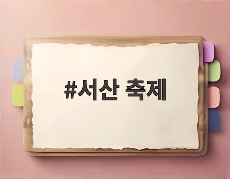 서산 축제