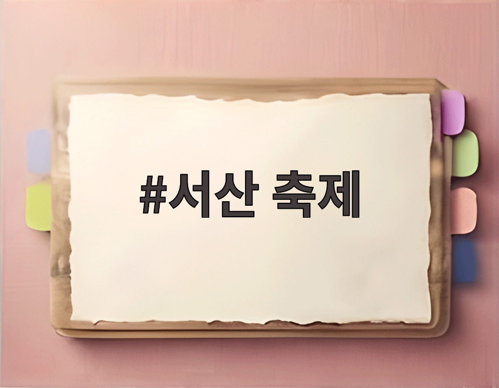 서산 축제
