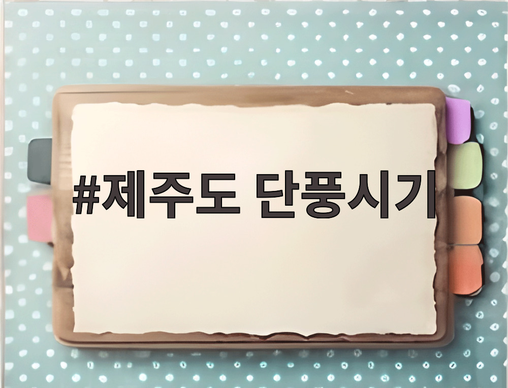 제주도 단풍시기