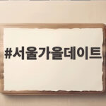 서울가을데이트 낭만 가득한 10월 나들이 코스와 단풍 명소 서울가을데이트