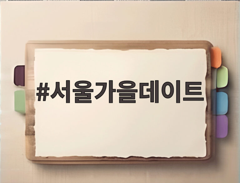서울가을데이트