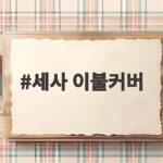 세사 이불커버로 더위 없는 여름밤 숙면 누리기 세사 이불커버