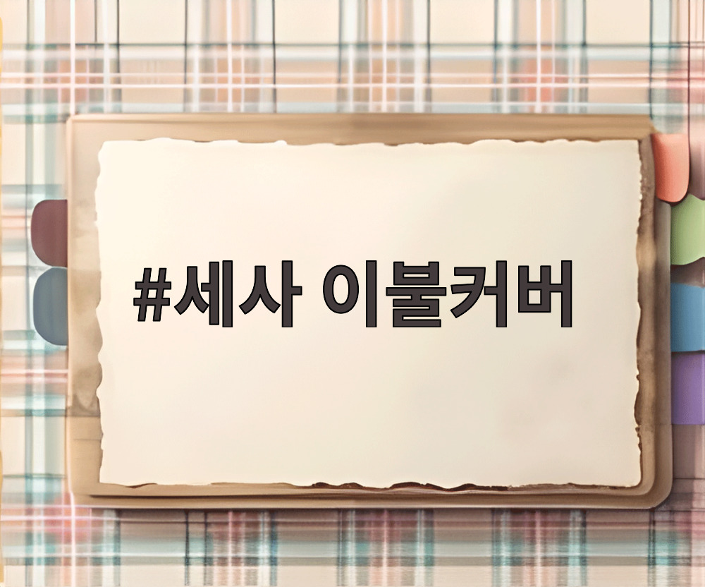 세사 이불커버
