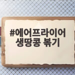에어프라이어 생땅콩 볶기