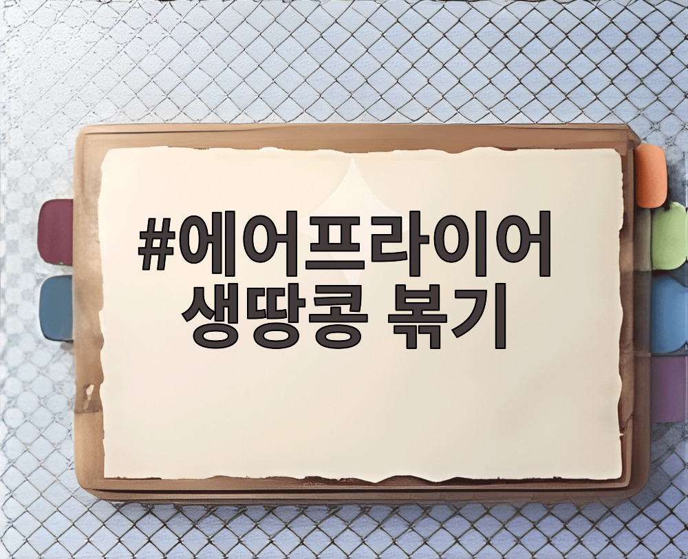 에어프라이어 생땅콩 볶기